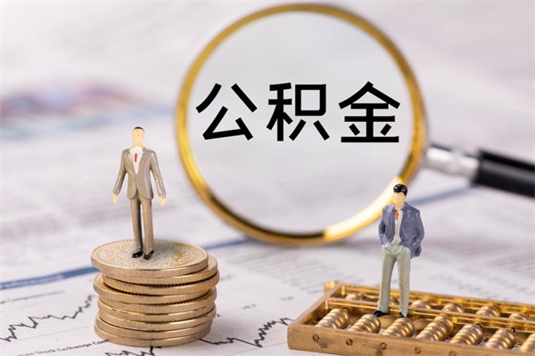 博尔塔拉微信提取公积金秒到账（2020微信提取公积金步骤）